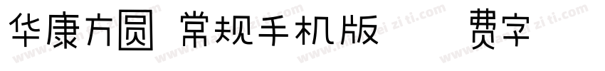 华康方圆 常规手机版字体转换